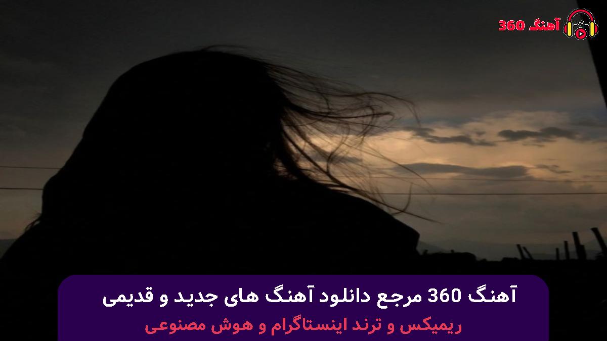 کاور آهنگ بغلم میگیرم عکساتو با صدای تتلو امیر لیام هایده